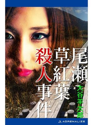 cover image of 尾瀬草紅葉殺人事件: 本編